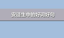 安徒生里的好词好句