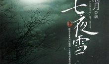 七夜雪经典语句