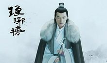 琅琊榜经典句子