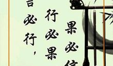 言出必行的名言