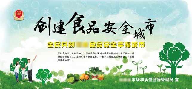 创建食品安全城市口号