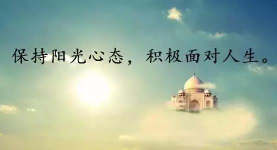 生命中充满正能量的句子