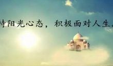 生活中正能量的句子