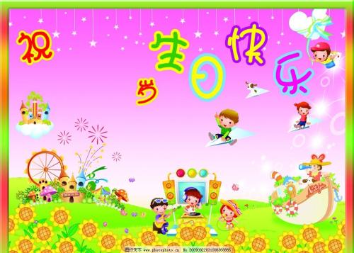 祝孩子生日快乐