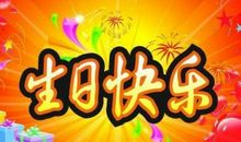 祝福朋友生日的话语