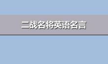 二战名将英语名言