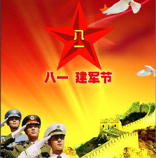 8月1日的祝福讯息