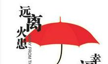 安全消防日标语