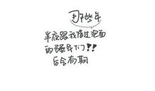 同学录留言表白