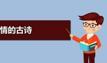 描写乡情的古诗