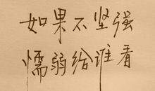 励志格言大全30字