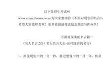 敢于面对现实的名言