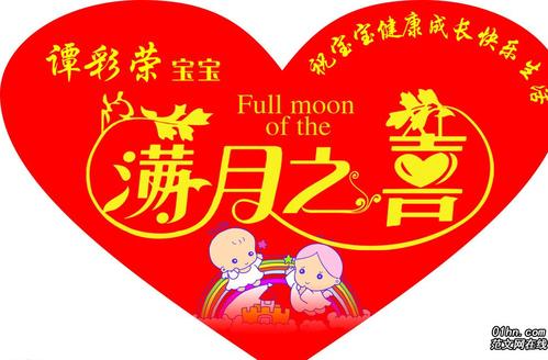 女儿满月酒邀请函