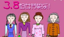 三八节趣味短信