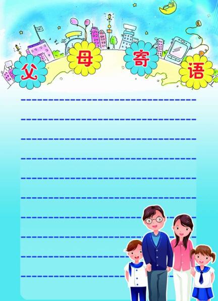 爸爸妈妈给孩子们的信