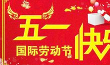 企业五一祝福短信
