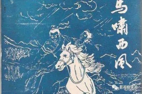 白马How叫西风经典句