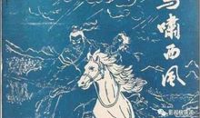 白马啸西风经典句子