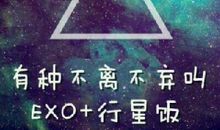 行星饭对exo的话