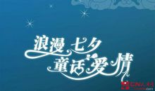 七夕情人节语句