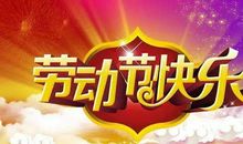 五一国际劳动节祝福