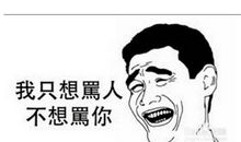 骂人很难听的话