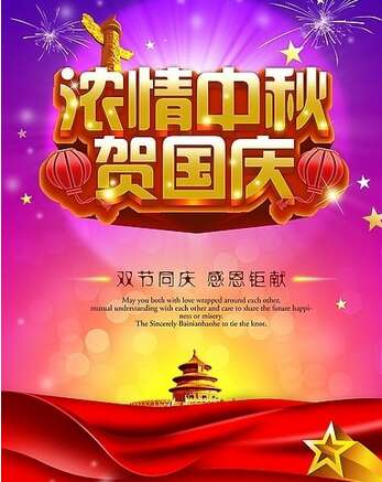 2018国庆庆典短信