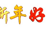 新年快乐搞笑祝福语