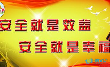 安全生产的七个字符格言