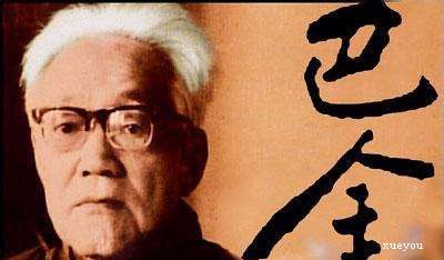 巴金的著名格言