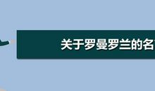 法国罗曼罗兰的名言