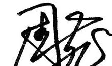 微个性签名大全霸气