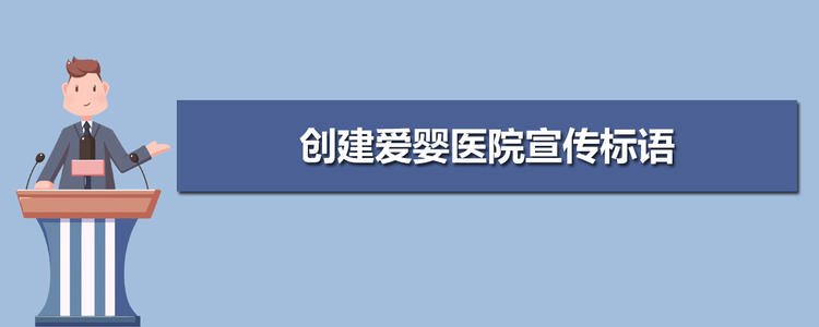 为爱婴医院创建促销口号