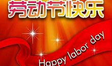 国际劳动节祝福语