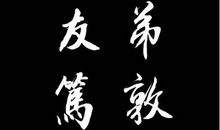 励志六字书法名言名句