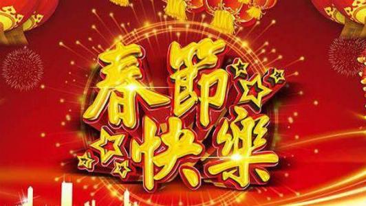 新年快乐祝愿