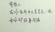 非常有哲理的一段话