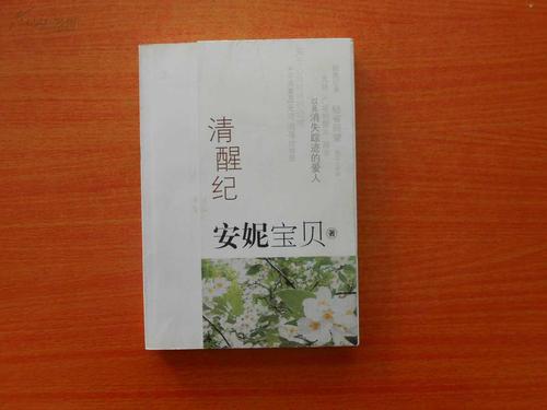 安妮宝贝的清醒语录