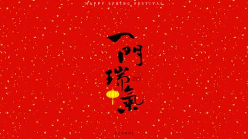 新年快乐英语祝福