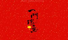 新年快乐祝福语英语