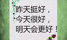 关于乐观的励志名言