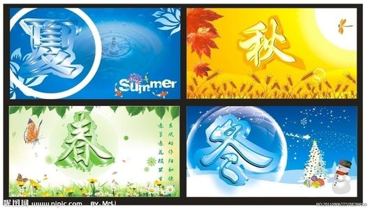 春季,夏季,秋季和冬季成语