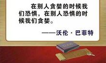 巴菲特十大经典语录