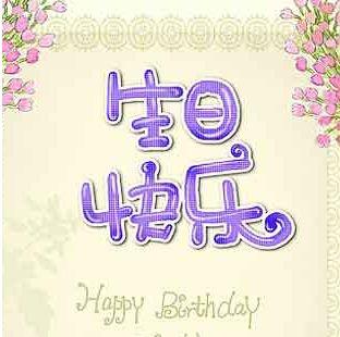 美丽女人的生日祝福