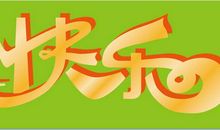 5.1假期祝福语