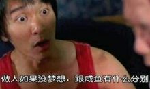 周星驰经典语录