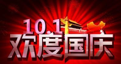 国庆节致客户问候