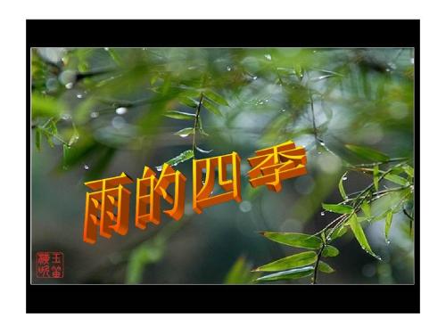 句子描述四个雨季