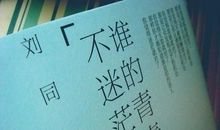 谁的青春不迷茫句子