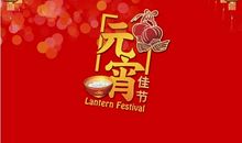 企业元宵节祝福语